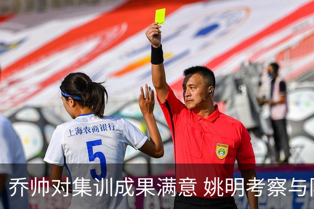 乔帅对集训成果满意 姚明考察与队员同吃同住