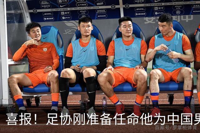 喜报！足协刚准备任命他为中国男足亚运队新帅，他就带队4连胜