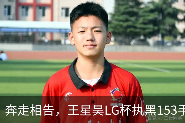 奔走相告，王星昊LG杯执黑153手大胜申真谞，兑现举办方的大失误