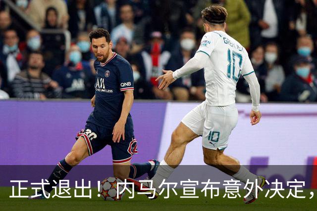 正式退出！内马尔宣布意外决定，巴西男足批准