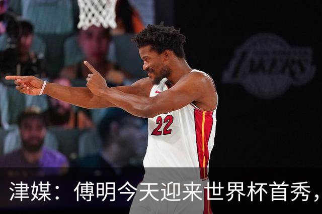津媒：傅明今天迎来世界杯首秀，马宁、周飞也有希望近期亮相