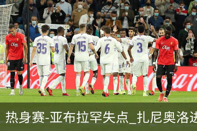 热身赛-亚布拉罕失点 扎尼奥洛进球 罗马2-0连胜