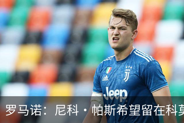 罗马诺：尼科·帕斯希望留在科莫，正与皇马协商回购条款条件