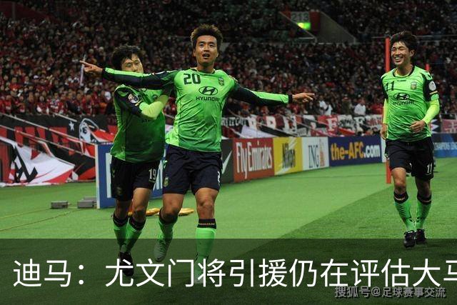迪马：尤文门将引援仍在评估大马丁和维卡里奥，后者的成本更便宜
